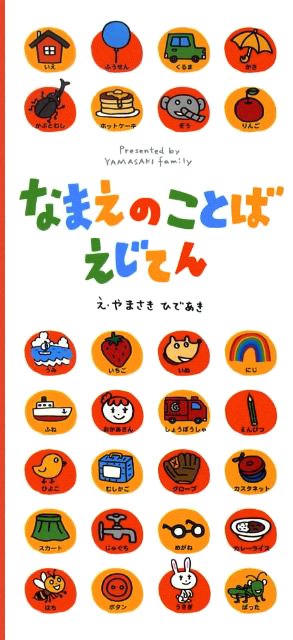 絵本「なまえのことばえじてん」の表紙（詳細確認用）（中サイズ）