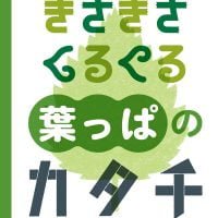 絵本「ぎざぎざ くるくる 葉っぱのカタチ」の表紙（サムネイル）