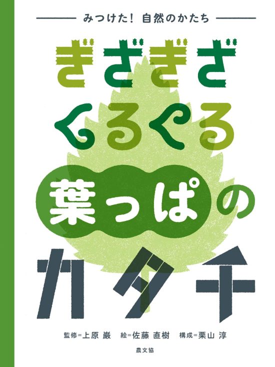 絵本「ぎざぎざ くるくる 葉っぱのカタチ」の表紙（中サイズ）