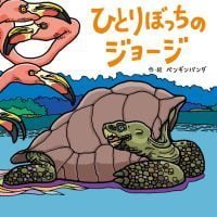 絵本「ひとりぼっちの ジョージ」の表紙（サムネイル）