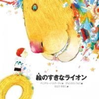 絵本「絵のすきなライオン」の表紙（サムネイル）