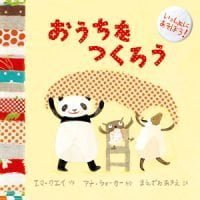 絵本「おうちを つくろう」の表紙（サムネイル）