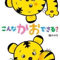 絵本「こんなかおできる？」の表紙（サムネイル）