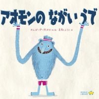 絵本「アオモンのながいうで」の表紙（サムネイル）