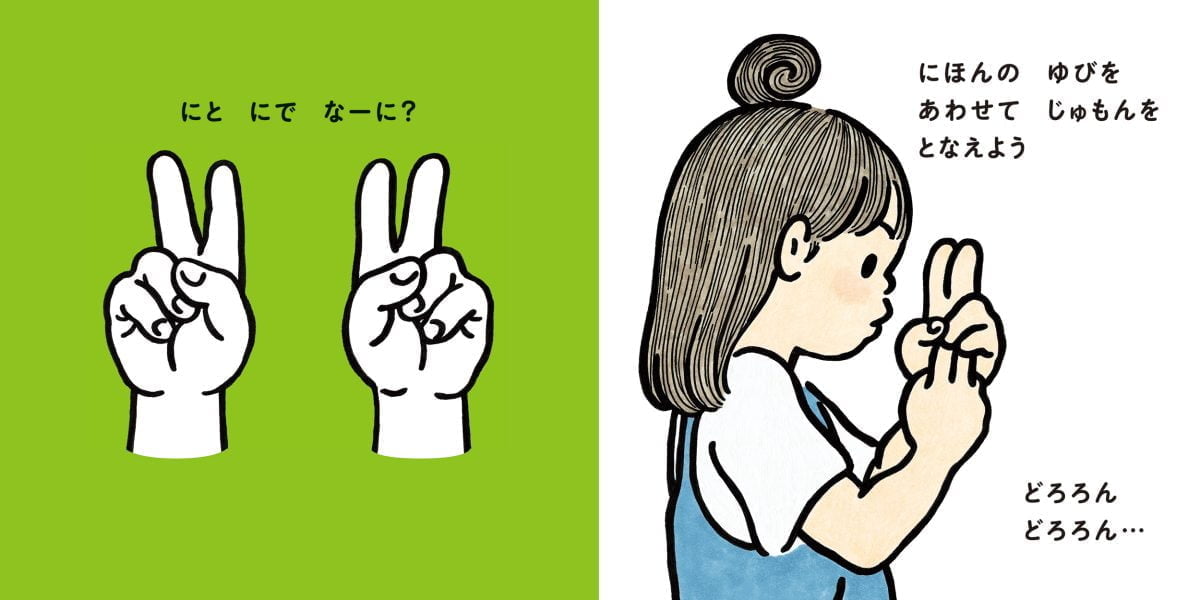 絵本「ゆびのすうじ へーんしん」の中面3