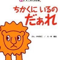 絵本「ちかくにいるのだぁれ」の表紙（サムネイル）