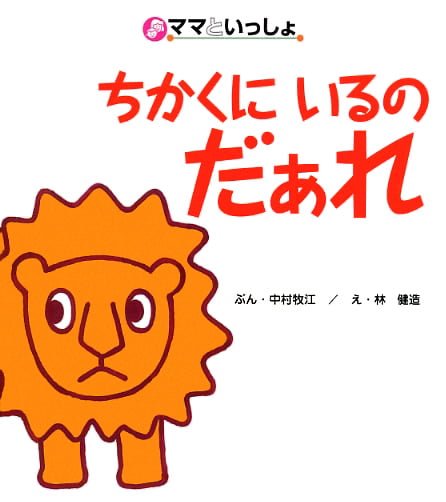 絵本「ちかくにいるのだぁれ」の表紙（詳細確認用）（中サイズ）