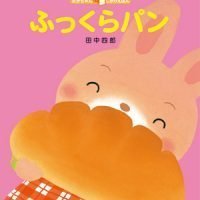 絵本「ふっくらパン」の表紙（サムネイル）