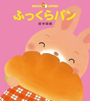 絵本「ふっくらパン」の表紙（詳細確認用）（中サイズ）