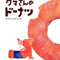 絵本「クマさんのドーナツ」の表紙（サムネイル）