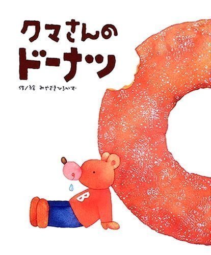 絵本「クマさんのドーナツ」の表紙（詳細確認用）（中サイズ）