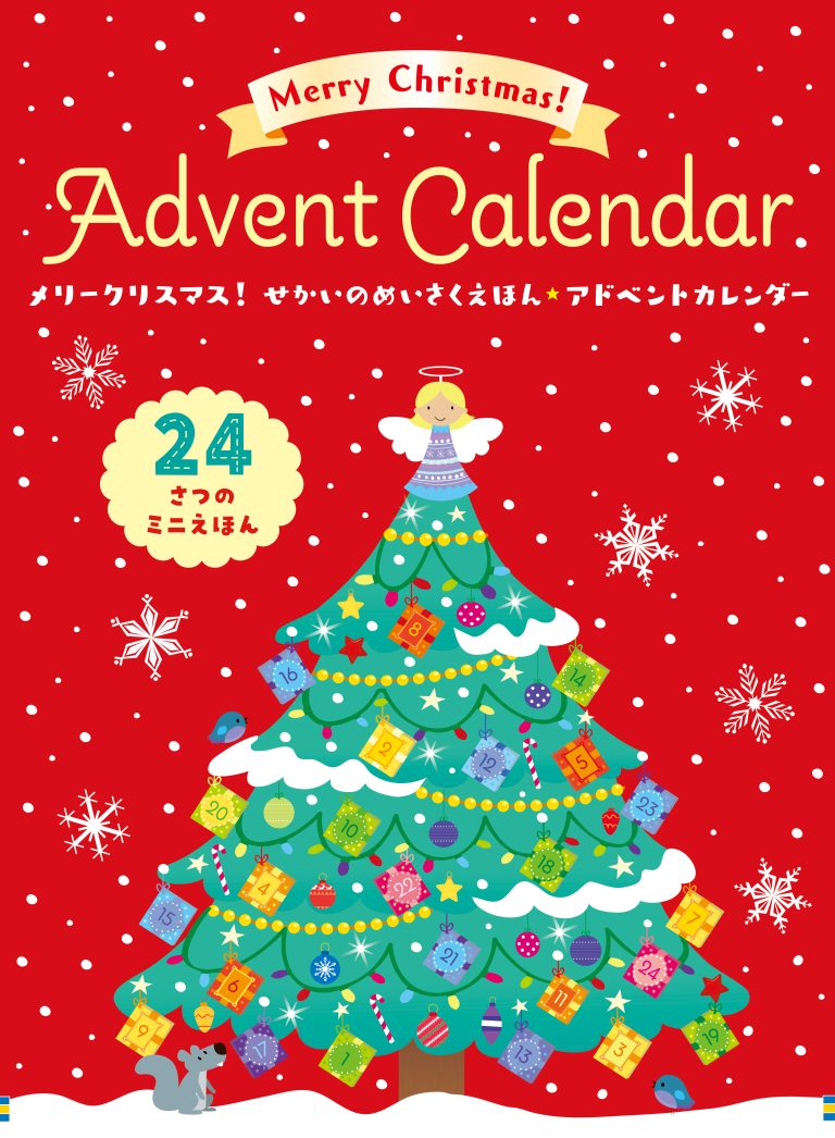 絵本「メリークリスマス！ せかいのめいさくえほん★アドベントカレンダー」の表紙（詳細確認用）（中サイズ）