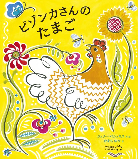 絵本「ピゾンカさんのたまご」の表紙（全体把握用）（中サイズ）