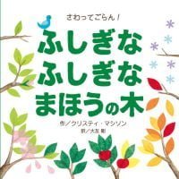 絵本「さわってごらん！ ふしぎな ふしぎな まほうの木」の表紙（サムネイル）