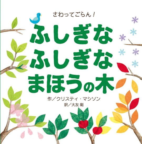 絵本「さわってごらん！ ふしぎな ふしぎな まほうの木」の表紙（中サイズ）