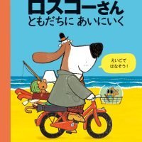 絵本「ロスコーさん ともだちにあいにいく」の表紙（サムネイル）