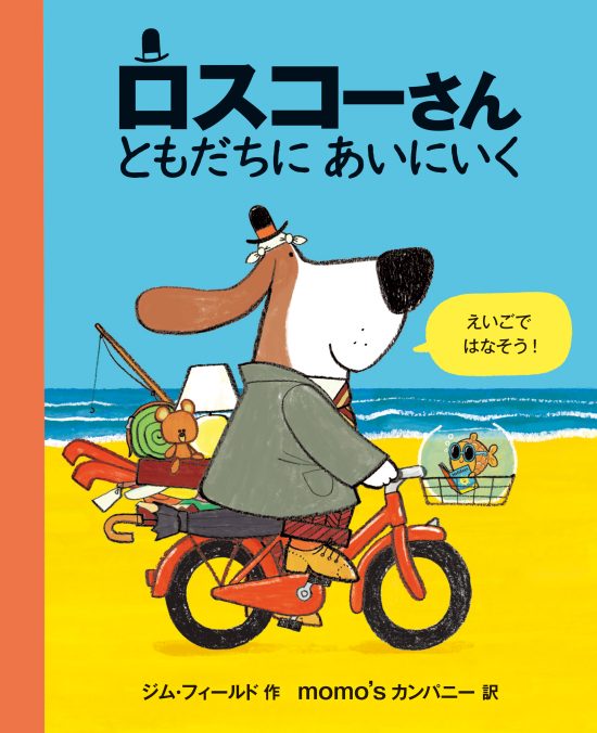 絵本「ロスコーさん ともだちにあいにいく」の表紙（全体把握用）（中サイズ）