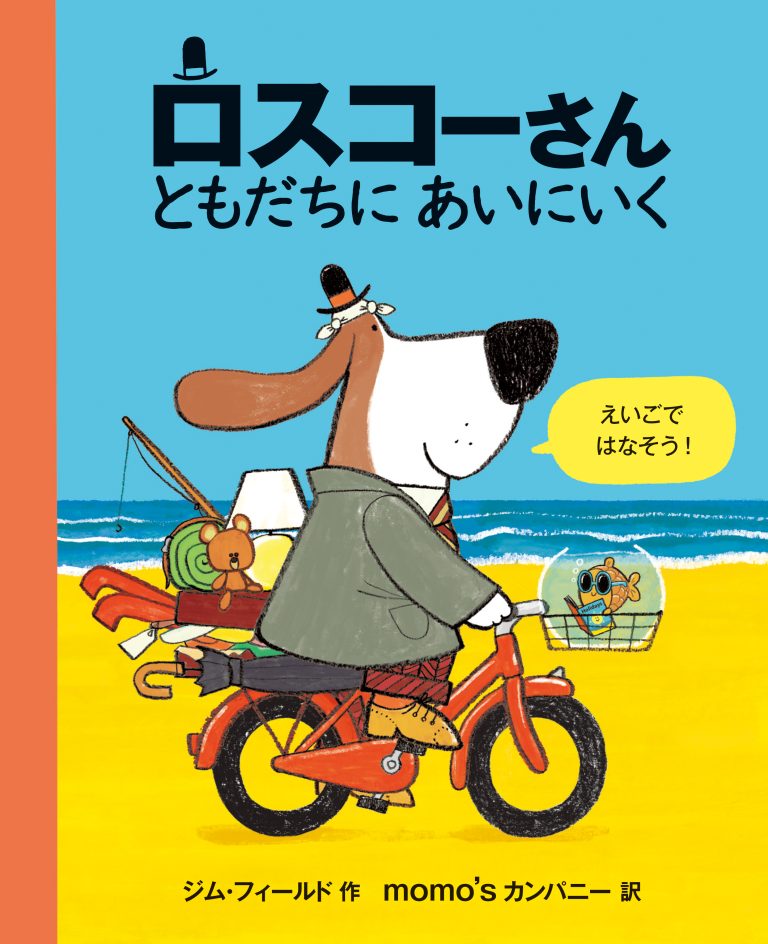 絵本「ロスコーさん ともだちにあいにいく」の表紙（詳細確認用）（中サイズ）