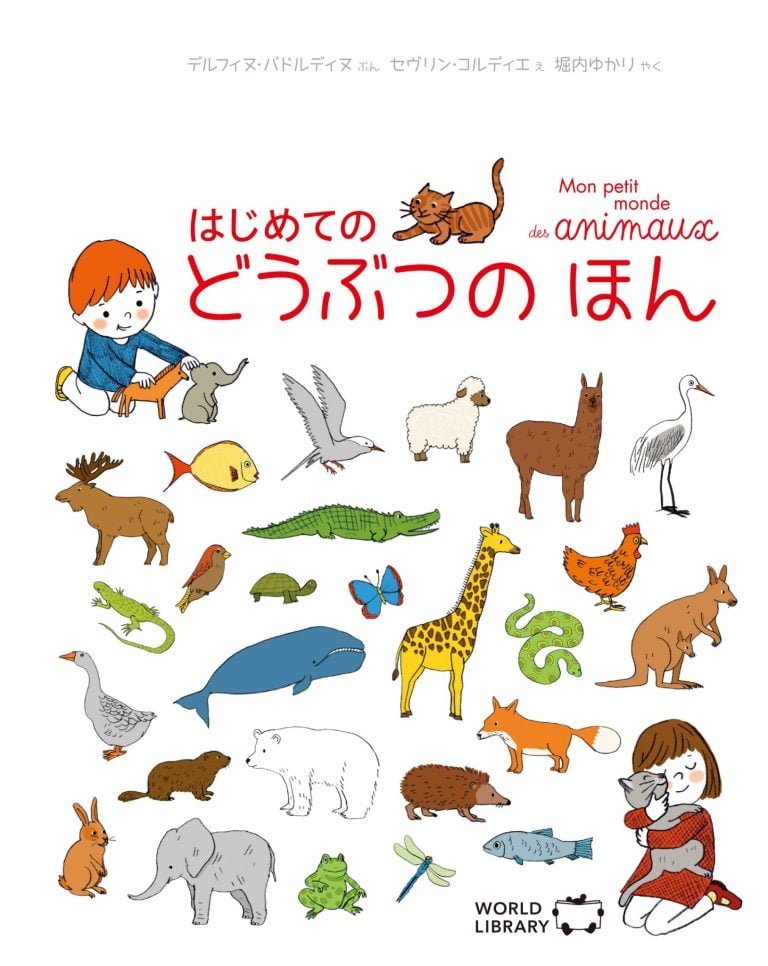 絵本「はじめての どうぶつの ほん」の表紙（詳細確認用）（中サイズ）