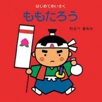 シリーズ「はじめてめいさく」の絵本表紙（サムネイル）