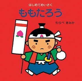 絵本「ももたろう」の表紙（詳細確認用）（中サイズ）