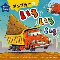 絵本「ダンプカーのいろいろいろ」の表紙（サムネイル）