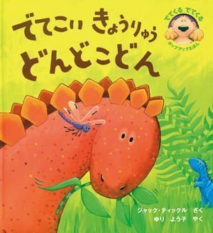 絵本「でてこい きょうりゅう どんどこどん」の表紙（中サイズ）