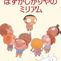 絵本「はずかしがりやのミリアム」の表紙（サムネイル）