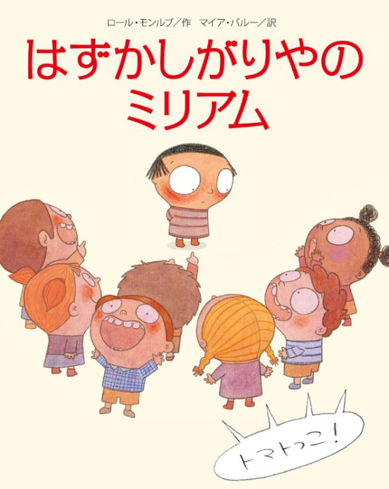 絵本「はずかしがりやのミリアム」の表紙（全体把握用）（中サイズ）