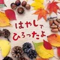 絵本「はやしでひろったよ」の表紙（サムネイル）