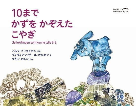 絵本「１０まで かずを かぞえた こやぎ」の表紙（全体把握用）（中サイズ）