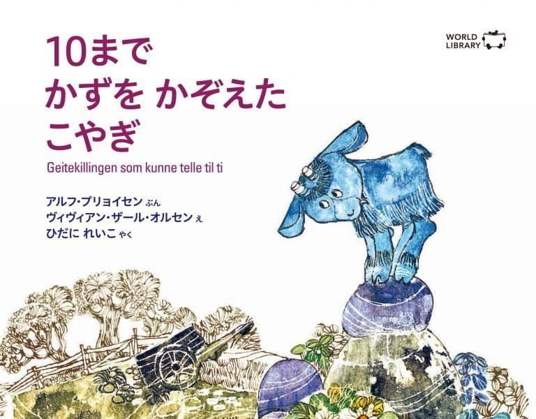 絵本「１０まで かずを かぞえた こやぎ」の表紙（詳細確認用）（中サイズ）