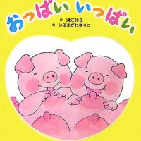 絵本「おっぱい いっぱい」の表紙（サムネイル）