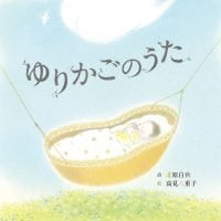 絵本「ゆりかごのうた」の表紙（サムネイル）