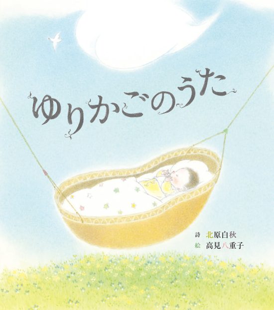 絵本「ゆりかごのうた」の表紙（全体把握用）（中サイズ）