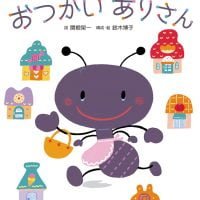 絵本「おつかい ありさん」の表紙（サムネイル）