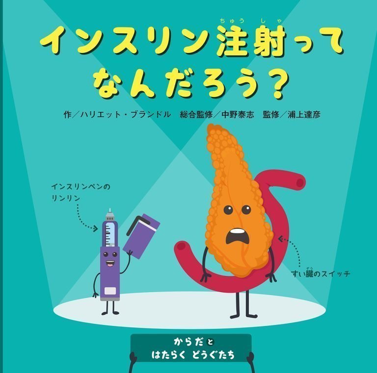 絵本「インスリン注射ってなんだろう？」の表紙（詳細確認用）（中サイズ）