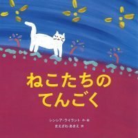 絵本「ねこたちのてんごく」の表紙（サムネイル）