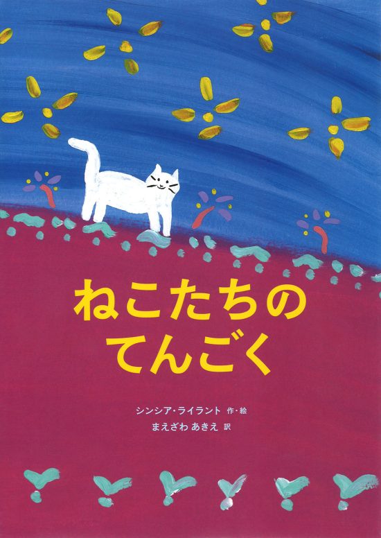 絵本「ねこたちのてんごく」の表紙（全体把握用）（中サイズ）