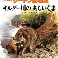 絵本「キルダー川のあらいぐま」の表紙（サムネイル）