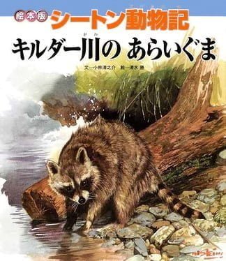 絵本「キルダー川のあらいぐま」の表紙（詳細確認用）（中サイズ）