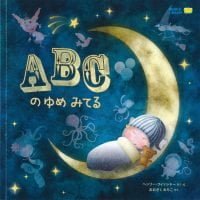 絵本「ＡＢＣのゆめみてる」の表紙（サムネイル）