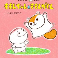 絵本「ももんちゃんと ももんがくん」の表紙（サムネイル）