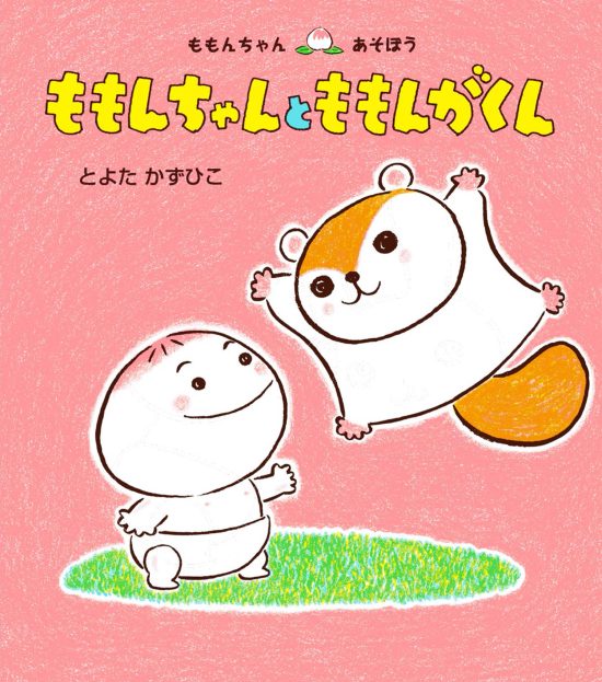 絵本「ももんちゃんと ももんがくん」の表紙（全体把握用）（中サイズ）