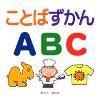 絵本「ことばずかんＡＢＣ」の表紙（サムネイル）