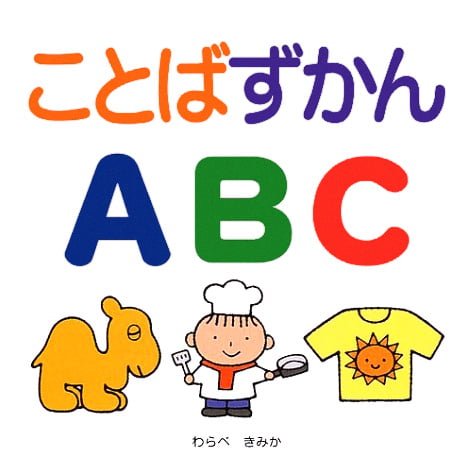 絵本「ことばずかんＡＢＣ」の表紙（詳細確認用）（中サイズ）