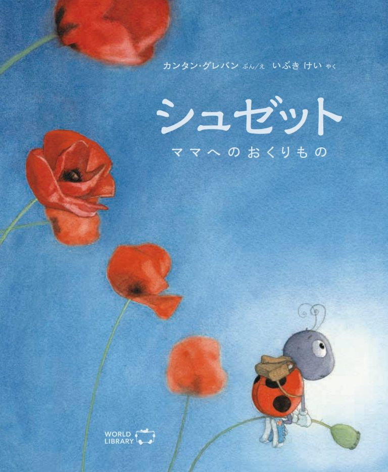 絵本「シュゼット ママへのおくりもの」の表紙（詳細確認用）（中サイズ）