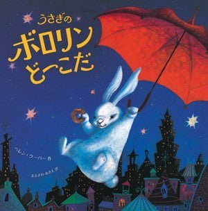 絵本「うさぎのボロリンど～こだ」の表紙（中サイズ）