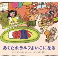 絵本「あくたれラルフよいこになる」の表紙（サムネイル）