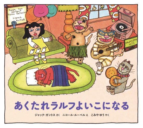 絵本「あくたれラルフよいこになる」の表紙（中サイズ）